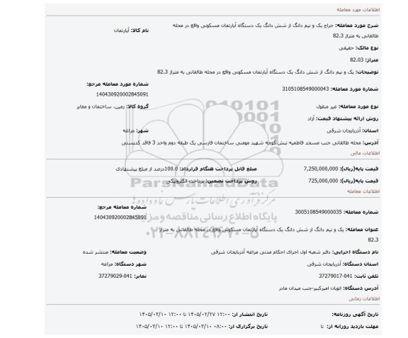 مزایده، یک و نیم دانگ از شش دانگ یک دستگاه آپارتمان مسکونی واقع در محله طالقانی به متراژ 82.3