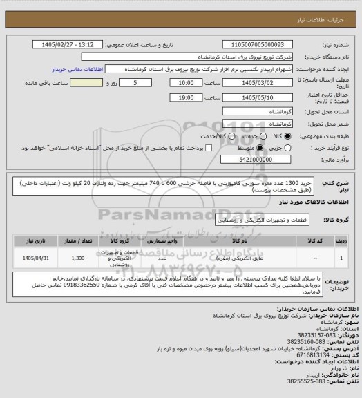استعلام خرید 1300 عدد مقره سوزنی کامپوزیتی با فاصله خزشی 600 تا 740 میلیمتر جهت رده ولتاژی 20 کیلو ولت (اعتبارات داخلی) (طبق مشخصات پیوست)
