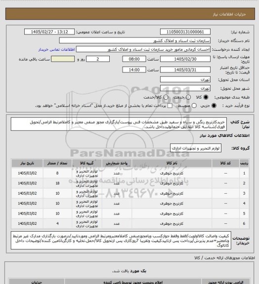 استعلام خریدکارتریج رنگی و سیاه و سفید طبق مشخصات فنی پیوست/بارگزاری مجوز صنفی معتبر و کاملامرتبط الزامی/تحویل فوری/شناسه کالا انتخابی حتماتولیدداخل باشد.
