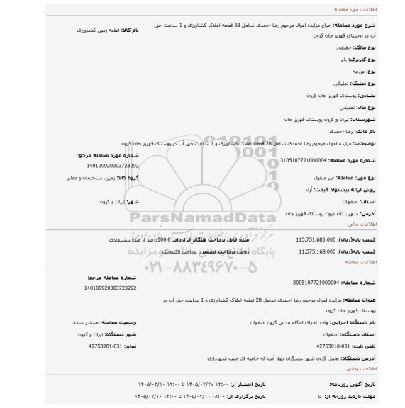 مزایده،  مزایده اموال مرحوم رضا احمدی شامل 28 قطعه  املاک کشاورزی و 1 ساعت حق آب در روستای قهریز جان کرون