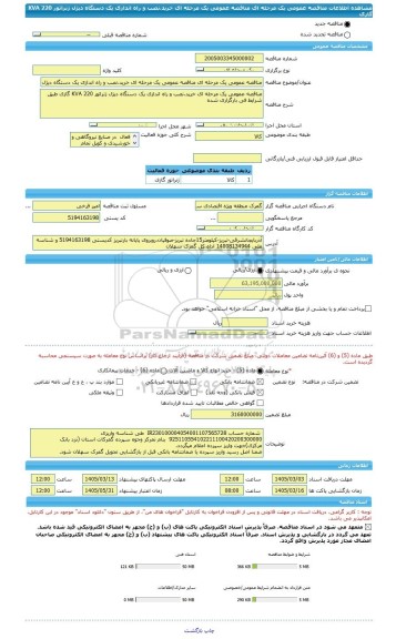 مناقصه، مناقصه عمومی یک مرحله ای مناقصه عمومی یک مرحله ای خرید،نصب و راه اندازی یک دستگاه دیژل ژنراتور 220 KVA گازی