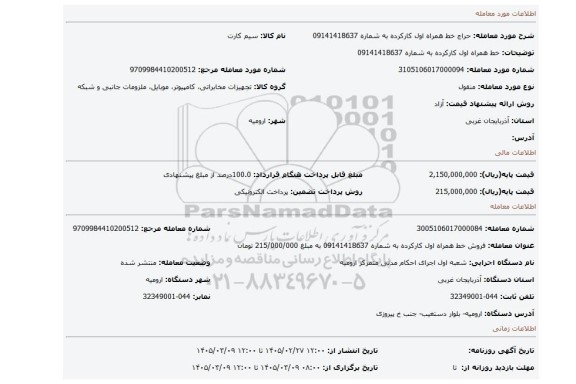 مزایده، خط همراه اول کارکرده به شماره  09141418637
