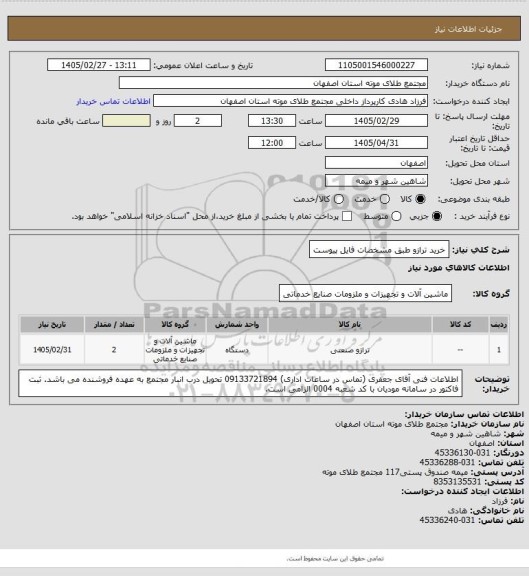 استعلام خرید ترازو طبق مشخصات فایل پیوست