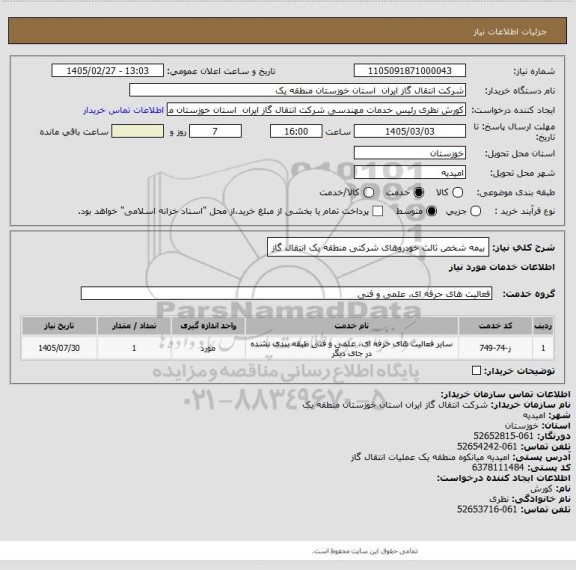 استعلام بیمه شخص ثالث خودروهای شرکتی منطقه یک انتقال گاز