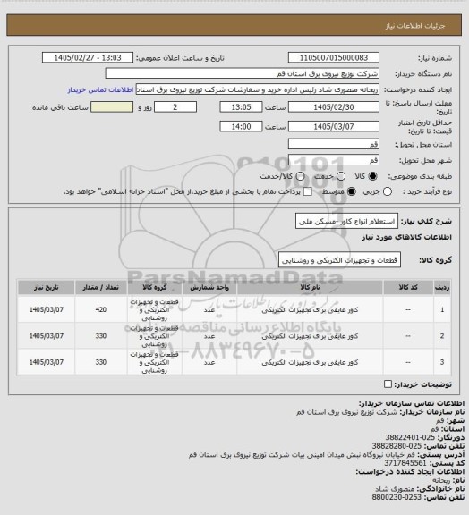 استعلام استعلام انواع کاور -مسکن ملی