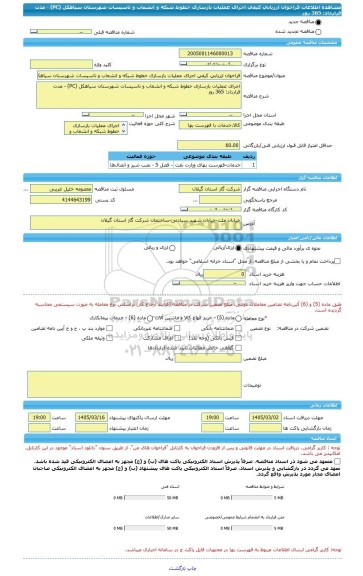 مناقصه، فراخوان ارزیابی کیفی اجرای عملیات بازسازی خطوط شبکه و انشعاب و تاسیسات شهرستان سیاهکل (PC) - مدت قرارداد: 365 روز