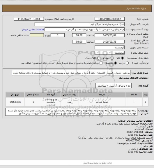 استعلام پیراهن ، شلوار، کمربند ، فانسقه ، کلاه آرم دار ، جوراب طبق شرح پیوست
شرح و شرایط پیوست به دقت مطالعه شود