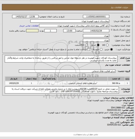 استعلام بیمارستان کودکان شهید فهمیده در نظر داردبوفه مواد غذایی و امور زیراکس را از طریق سامانه به متقاضیان  واجد شرایط واگذار نماید به مدت یکسال شمسی