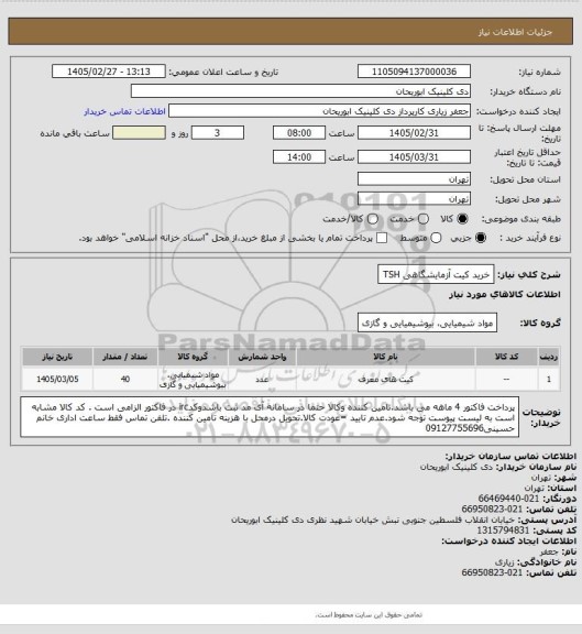 استعلام خرید کیت آزمایشگاهی TSH