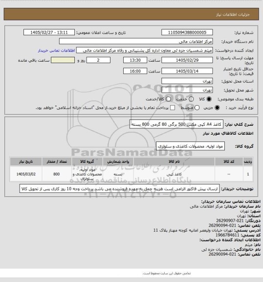 استعلام کاغذ A4 کپی مکس 500 برگی 80 گرمی 800 بسته