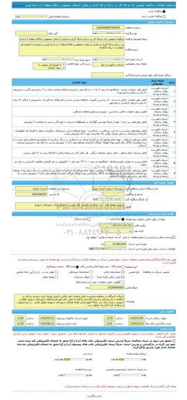 مناقصه، مناقصه عمومی یک مرحله ای زیر سازی و لکه گیری و روکش آسفالت معمولی و sma منطقه 1 و ناحیه وایین