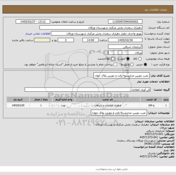 استعلام  نصب دوربین مداربسته بالت و دوربین پلاک خوان