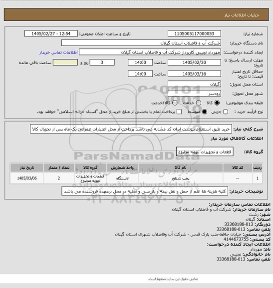استعلام خرید طبق استعلام پیوست ایران کد مشابه  می باشد پرداخت از محل اعتبارات عمرانی یک ماه پس از تحویال کالا