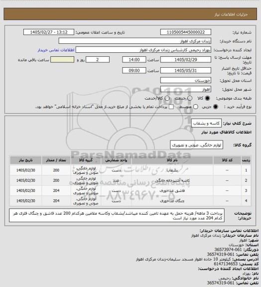 استعلام کاسه و بشقاب