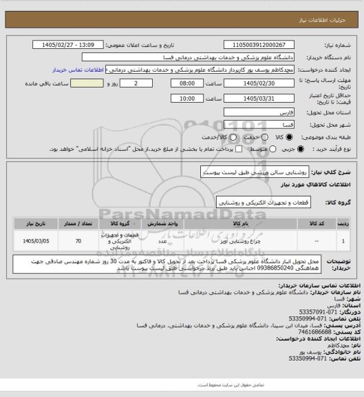 استعلام روشنایی سالن ورزشی  طبق لیست پیوست