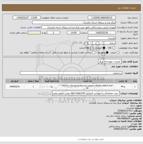 استعلام تعمیرات موتورخانه مرکز