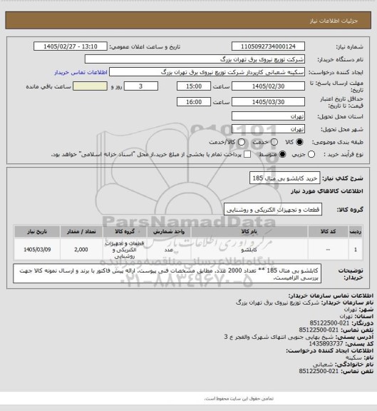 استعلام خرید کابلشو بی متال 185