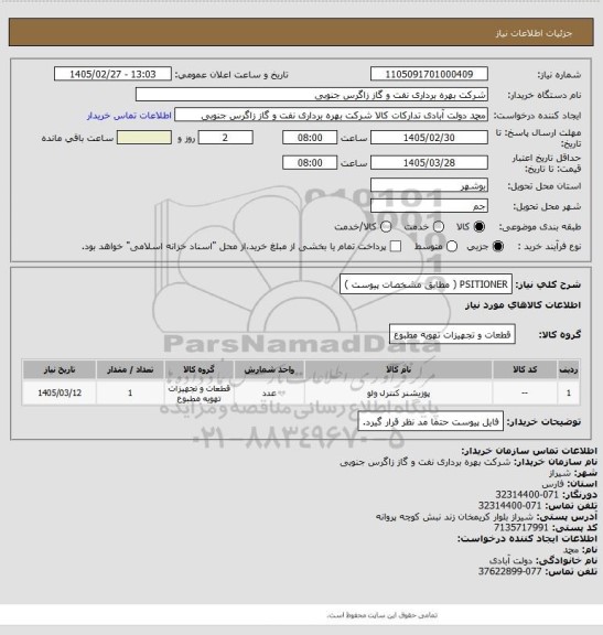 استعلام PSITIONER ( مطابق مشخصات پیوست  )