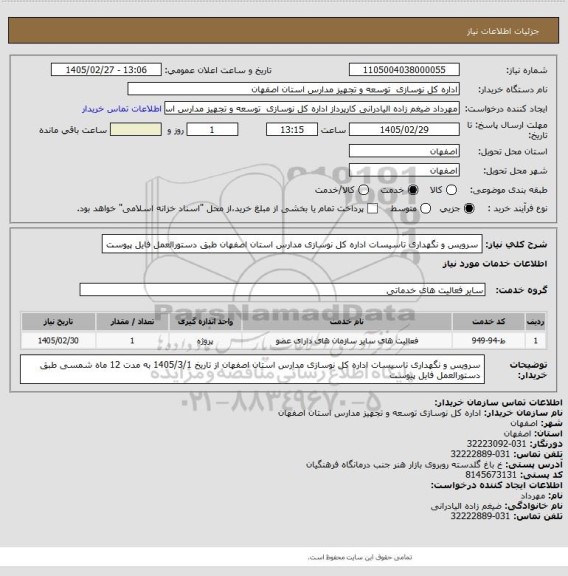 استعلام سرویس و نگهداری تاسیسات اداره کل نوسازی مدارس استان اصفهان طبق دستورالعمل فایل پیوست