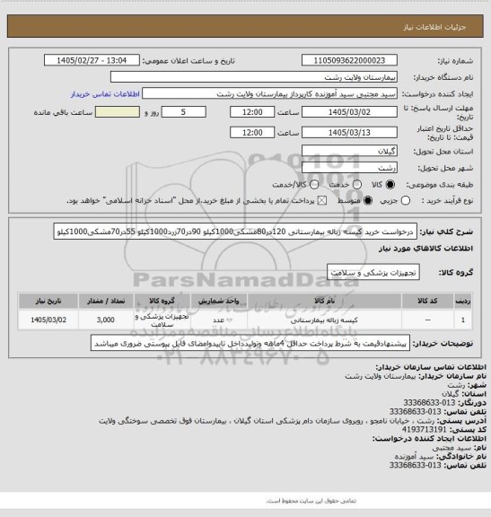 استعلام درخواست خرید کیسه زباله بیمارستانی
120در80مشکی1000کیلو
90در70زرد1000کیلو
55در70مشکی1000کیلو