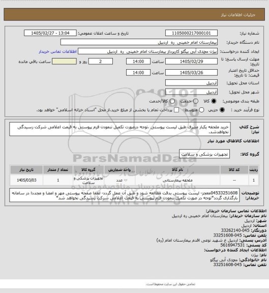 استعلام خرید ملحفه یکبار مصرف طبق لیست پیوستی ،توجه درصورت تکمیل ننمودن فرم پیوستی به قیمت اعلامی شرکت رسیدگی نخواهدشد.