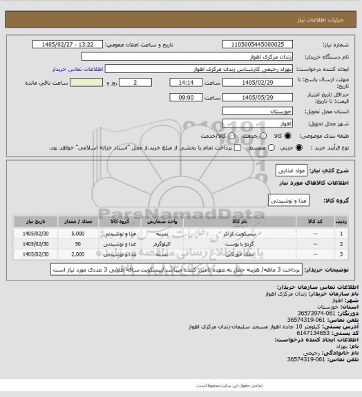 استعلام مواد غذایی