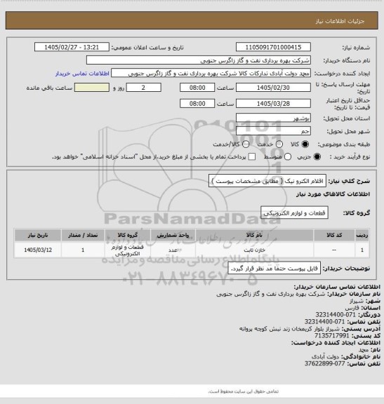 استعلام اقلام الکترو نیک (  مطابق مشخصات  پیوست  )