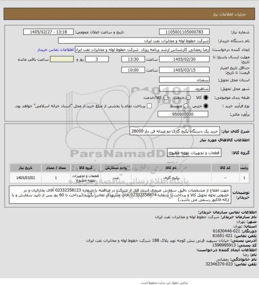استعلام خرید یک دستگاه پکیج گازی دو مبدله فن دار 28000