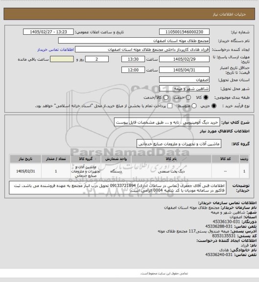 استعلام خرید دیگ آلومینیومی ، تابه و ... طبق مشخصات فایل پیوست