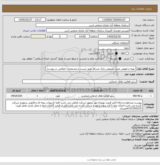 استعلام تهیه و تعویض چمن مصنوعی پارک مسافر طبق لیست و مشخصات اعلامی در پیوست