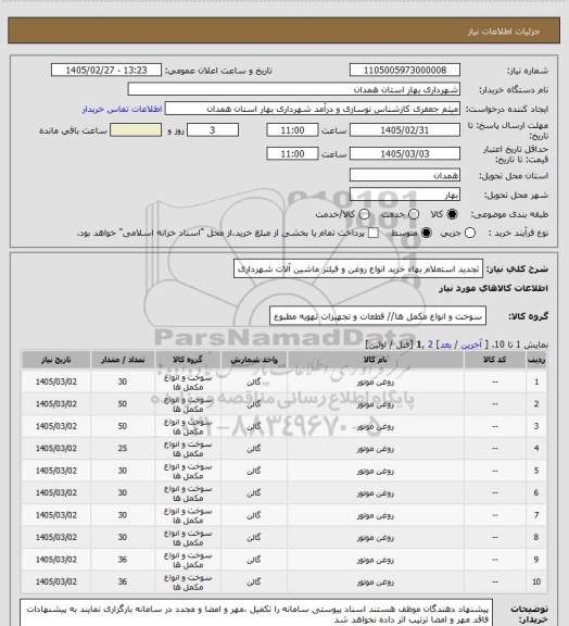 استعلام تجدید استعلام بهاء خرید انواع روغن و فیلتر ماشین آلات شهرداری