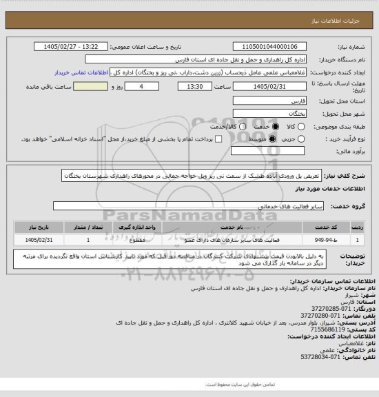 استعلام تعریض پل ورودی آباده طشک از سمت نی ریز وپل خواجه جمالی در محورهای راهداری شهرستان بختگان
