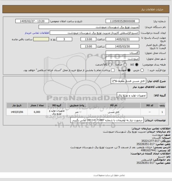 استعلام کابل مسی فشار ضعیف 6*2