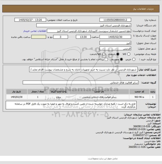 استعلام شهرداری فردیس در نظر دارد نسبت به خرید تجهیزات اداری به شرح و مشخصات پیوست اقدام نماید./