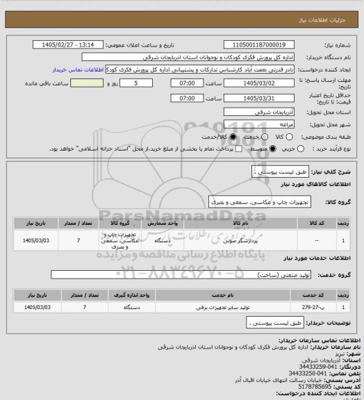 استعلام طبق لیست پیوستی .