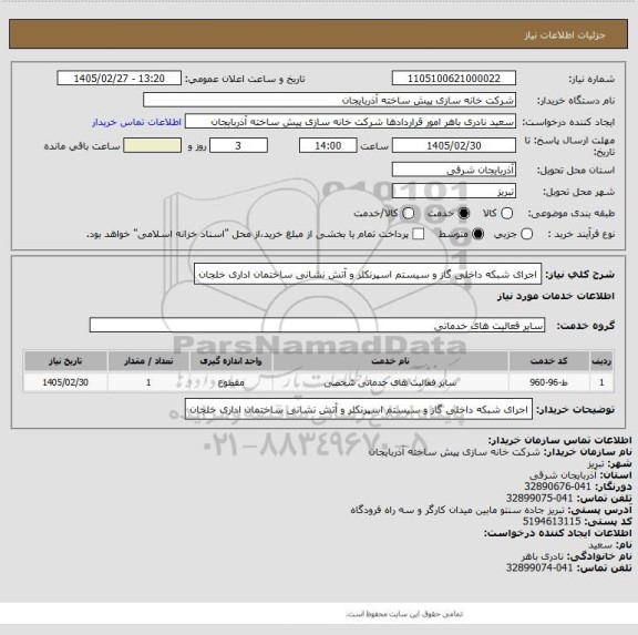 استعلام اجرای شبکه داخلی گاز و سیستم اسپرنکلر و آتش نشانی ساختمان اداری خلجان