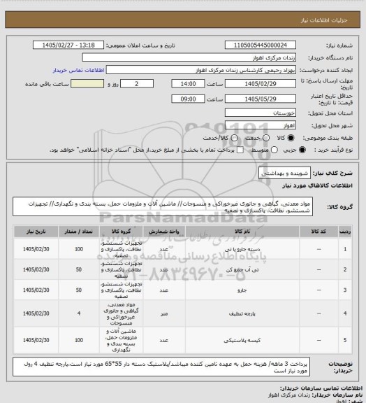 استعلام شوینده و بهداشتی