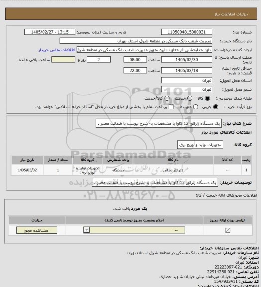 استعلام یک دستگاه ژنراتور 12 کاوا با مشخصات به شرح پیوست با ضمانت معتبر .