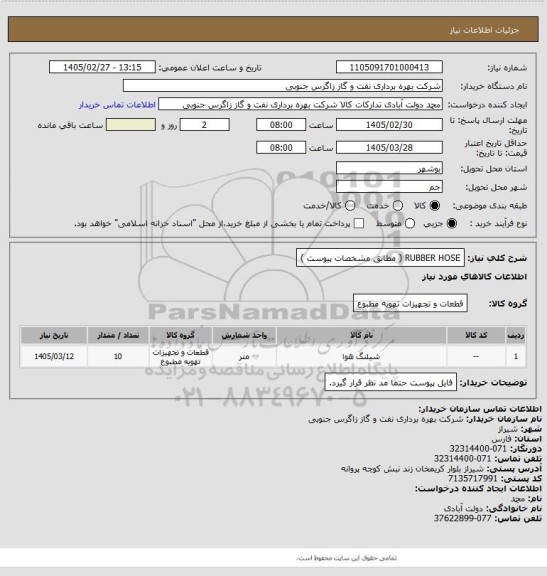 استعلام RUBBER   HOSE   (  مطابق مشخصات  پیوست  )