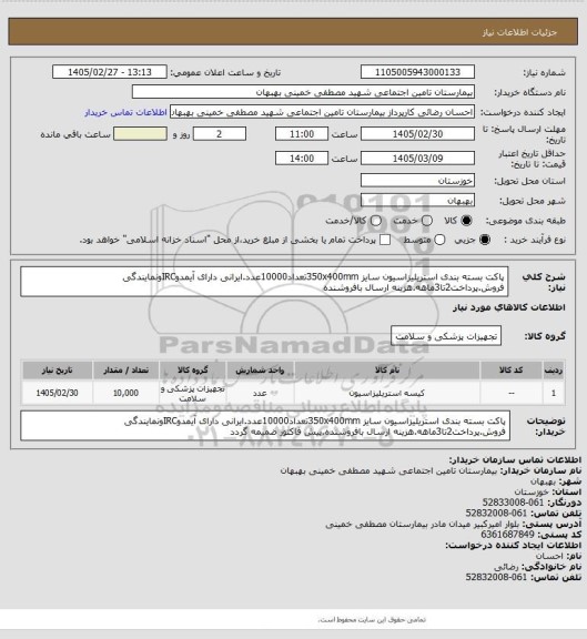 استعلام پاکت بسته بندی استریلیزاسیون سایز 350x400mmتعداد10000عدد.ایرانی دارای آیمدوIRCونمایندگی فروش.پرداخت2تا3ماهه.هزینه ارسال بافروشنده