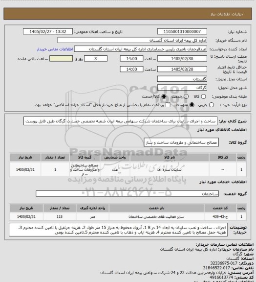 استعلام ساخت و اجرای سایبان برای ساختمان شرکت سهامی بیمه ایران شعبه تخصصی خسارت گرگان طبق فایل پیوست