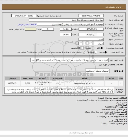 استعلام کریشنر وایر 1    -    کریشنر وایر 1.5  -  کریشنر وایر 2  -  کریشنر وایر 2.5   هرکدام به تعداد 500 عدد