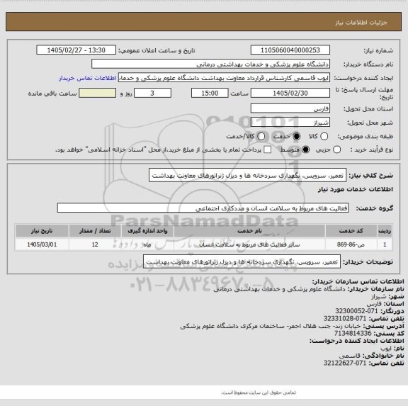 استعلام تعمیر، سرویس، نگهداری سردخانه ها و دیزل ژنراتورهای  
معاونت بهداشت