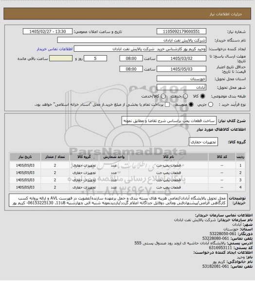 استعلام ساخت قطعات پمپ براساس شرح تقاضا و مطابق نمونه