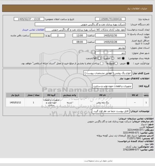 استعلام انواع رنگ  روغنی  (  مطابق مشخصات  پیوست  )