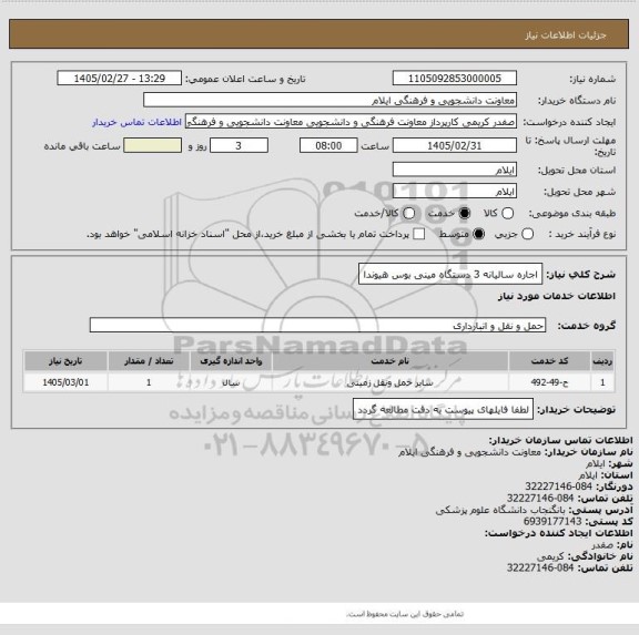 استعلام اجاره سالیانه 3 دستگاه مینی بوس هیوندا