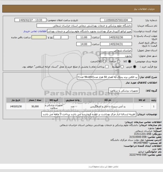 استعلام پد الکلی برند پدپاک به تعداد 50 هزار عدد(50.000 عدد)