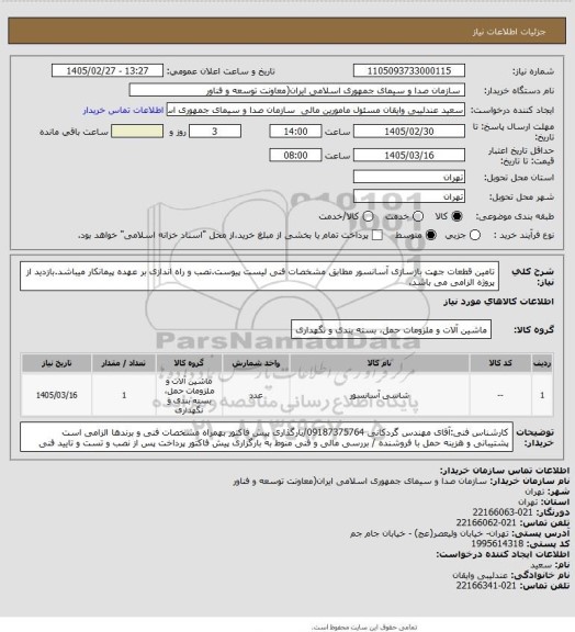 استعلام تامین قطعات جهت بازسازی آسانسور مطابق مشخصات فنی لیست پیوست.نصب و راه اندازی بر عهده پیمانکار میباشد.بازدید از پروژه الزامی می باشد.