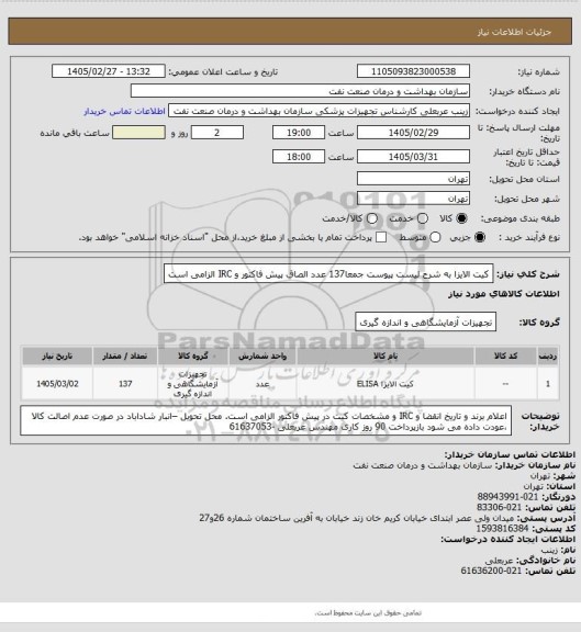 استعلام کیت الایزا به شرح لیست پیوست جمعا137 عدد
الصاق پیش فاکتور و IRC الزامی است