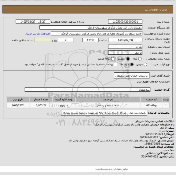 استعلام زیرسازی خیابان امیر شفیعی